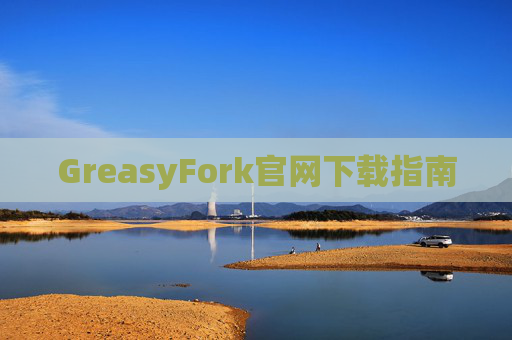 GreasyFork官网下载指南 GreasyFork官网下载指南